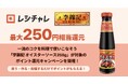 【最大250円相当を還元】うどんや麻婆豆腐が驚きの美味しさに！　「李錦記 オイスターソース255g」の魅力を再発見するポイント還元キャンペーンが本日2月2日（月）より開始