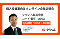 【クラシル株式会社】SBI証券主催「個人投資家向けオンライン会社説明会」開催のお知らせ