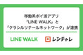 移動系ポイ活アプリ「LINE WALK」と「クラシルリテールネットワーク」が連携