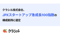 クラシル株式会社、「JPXスタートアップ急成長100指数」の構成銘柄に選定