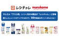 【50円相当を還元】“飲む点滴”甘酒や注目の「米糀ミルク」をお得に体験！　マルコメ「プラス糀」シリーズ計19商品が「レシチャレ」に登場