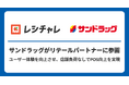 サンドラッグが「レシチャレ」リテールパートナーに参画