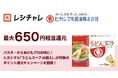 【最大650円相当を還元】パスタ・からあげもプロの味に！　ヒガシマル醤油「うどんスープ」の万能な魅力を再発見するポイント還元キャンペーンが本日3月2日（月）より開始