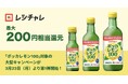 【最大200円相当を還元】3月から8月まで続く大型企画が始動！　「ポッカレモン100」で食卓の彩りとアレンジを再発見するポイント還元キャンペーンが本日3月23日（月）より第1弾開始