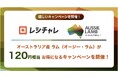 【120円相当を還元！】実は国内流通の7割以上（※1）がオーストラリア産！　「オーストラリア産 ラム」をお得に味わえるキャンペーンが、節約アプリ「レシチャレ」にて4月1日（水）より開始
