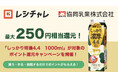 【最大250円相当を還元】いつもの料理がワンランク上のコクに！　「しっかり濃厚4.4」が対象のポイント還元キャンペーンが4月1日（水）より開始
