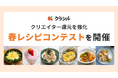 「クラシル」、クリエイター還元を強化。自社主催による「春レシピコンテスト」を開催
