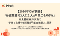 【2026年GW調査】物価高騰で3人に2人が「巣ごもりGW」