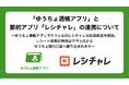 「ゆうちょ通帳アプリ」と節約アプリ「レシチャレ」の連携について