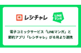 電子コミックサービス「LINEマンガ」と節約アプリ「レシチャレ」が連携