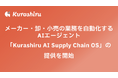 クラシル、メーカー・卸・小売の業務を自動化するAIエージェント「Kurashiru AI Supply Chain OS」の提供を開始