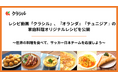 レシピ動画「クラシル」、『オランダ』『チュニジア』の家庭料理オリジナルレシピを公開