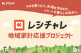 クラシル、"日本一のレシ活県”静岡で「『レシチャレ』地域家計応援プロジェクト」を発足