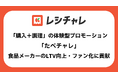 「購入＋調理」の体験型プロモーション「たべチャレ」、食品メーカーのLTV向上・ファン化に貢献