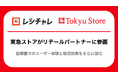 東急ストアが「レシチャレ」リテールパートナーに参画
