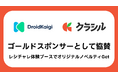 クラシル株式会社、国内最大級のAndroidカンファレンス「DroidKaigi」にゴールドスポンサーとして協賛