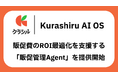 クラシル株式会社、販促費の自動仕訳からROI最適化まで支援する「販促管理Agent」をKurashiru AI OSで提供開始