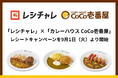【1,000円以上で100円相当の還元】節約アプリ「レシチャレ」、「カレーハウス CoCo壱番屋」でレシートキャンペーンを9月1日（火）より開始