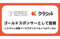 クラシル株式会社、国内最大級のiOSカンファレンス「iOSDC Japan 2026」にゴールドスポンサーとして協賛