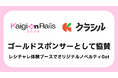 クラシル株式会社、「Kaigi on Rails 2026」にゴールドスポンサーとして協賛