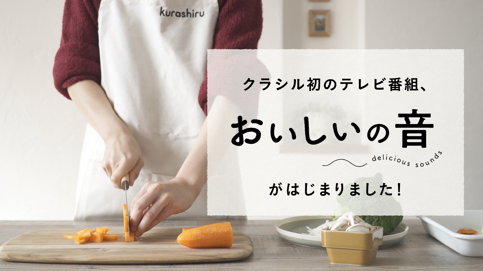  レシピ動画サービス「kurashiru (クラシル) 」が初の地上波テレビ番組の放送を開始
