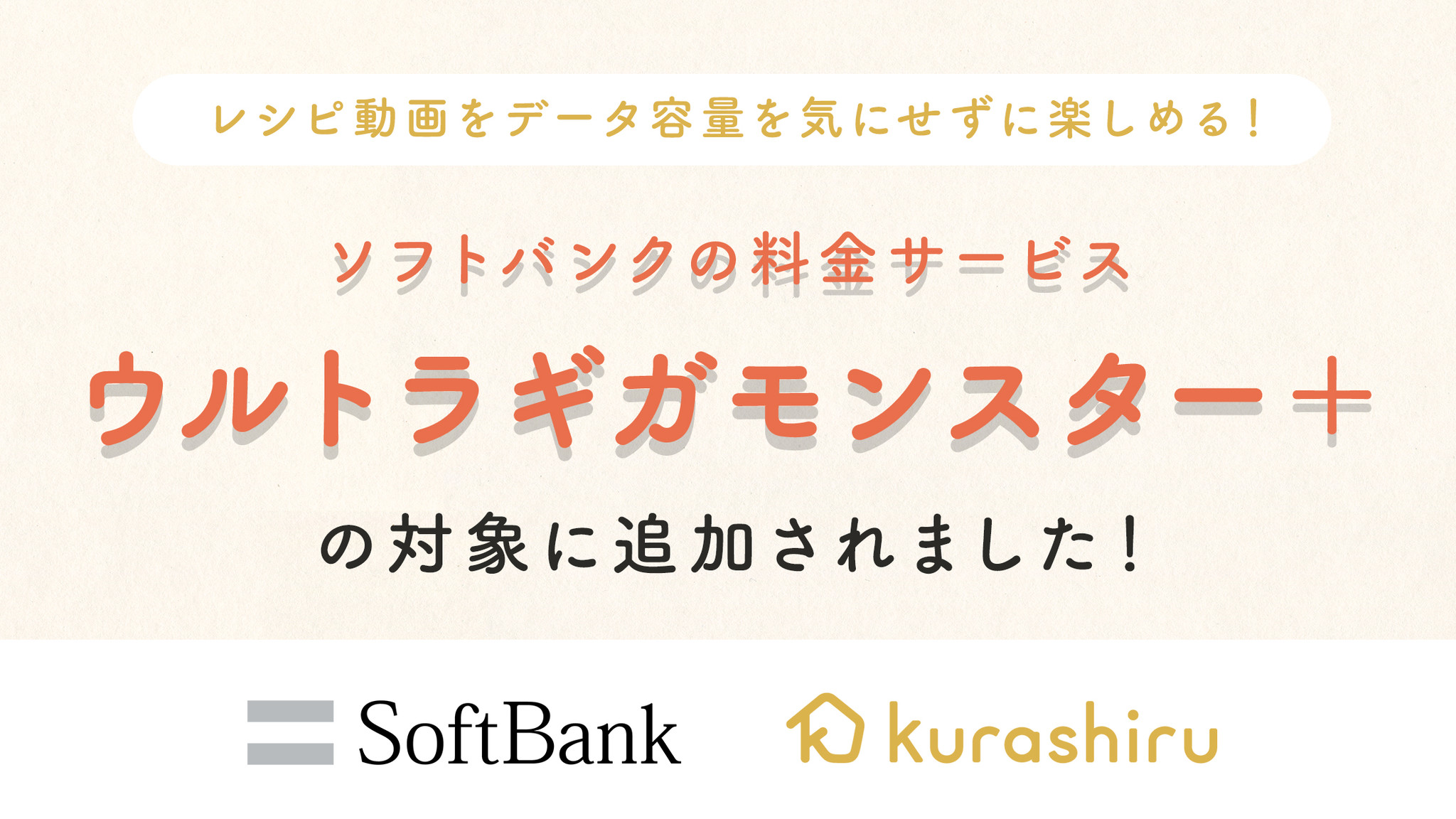 国内no 1のレシピ動画サービス クラシル がsoftbankの ウルトラギガモンスター 対象コンテンツに Dely株式会社のプレスリリース