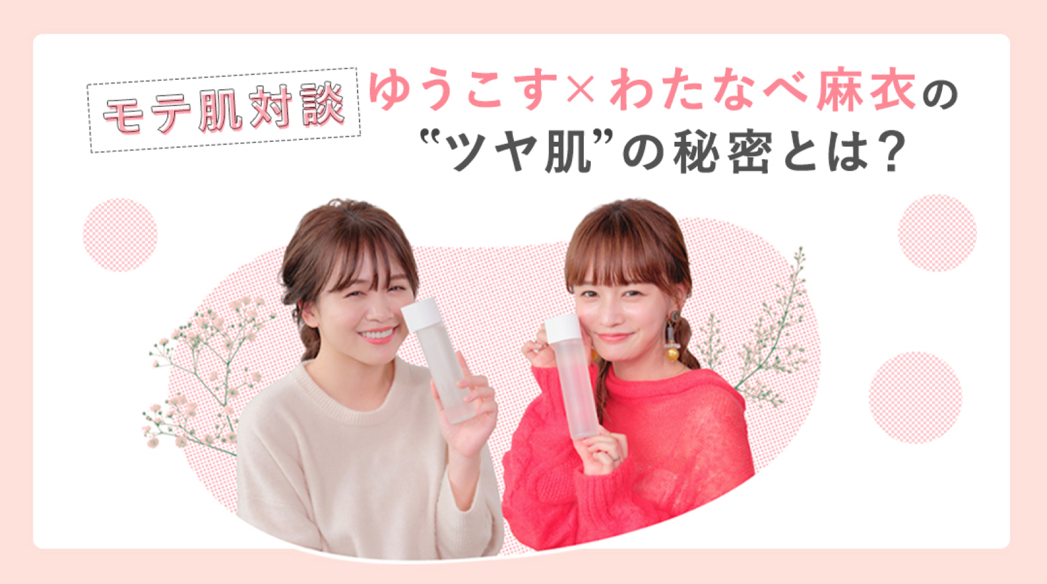 国内no 1女性向けメディア Trill インフルエンサー企画を開始 第一弾はゆうこすさん わたなべ麻衣 さん オルビスユーの モテ肌 対談 Dely株式会社のプレスリリース