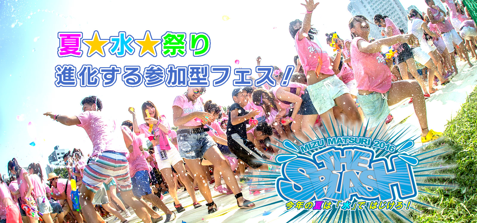 16年夏はスプラッシュで決まり 夏 水 盆踊り 日本の伝統から進化する参加型フェス Mizumatsuri16 The Splash が東京 大阪 長崎で開催決定 株式会社イティパのプレスリリース