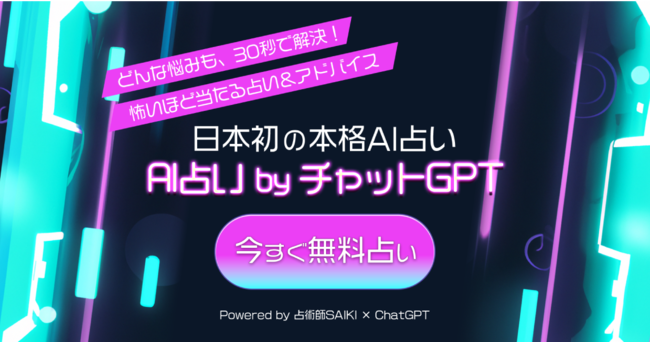 AI占い by チャットGPT