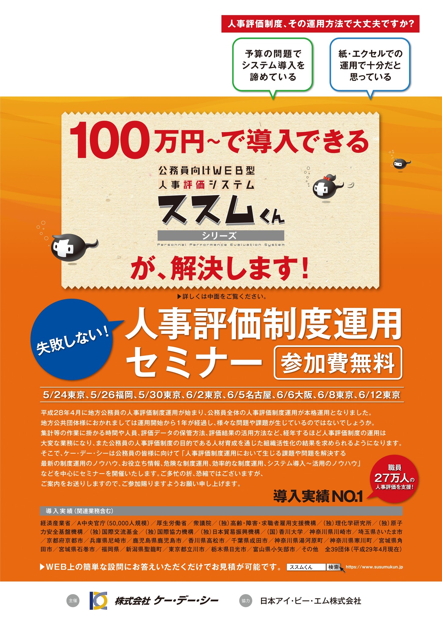 人事評価制度 その運用で大丈夫ですか 株式会社ケー デー シー 失敗しない 人事評価制度運用セミナー17 開催のご案内 株式会社ケー デー シー のプレスリリース