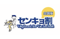 【投票が楽しくなる社会文化に】「センキョ割」公式アプリを株式会社アイラボが開発・公開