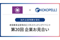 ココペリ、岐阜県多治見市のビジネスマッチングイベント「第20回 企業お見合い」における海外支援事業を受託