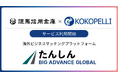 但馬信用金庫にて海外ビジネスマッチングプラットフォーム「BIG ADVANCE GLOBAL」利用開始