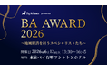 『BAアワード2026〜地域経済を担うスペシャリストたち～』を開催します