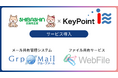 芝信用金庫へメール共有管理システム「GrpMail」、ファイル送受信・共有サービス「WebFile」を提供開始