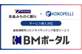 青森みちのく銀行にて金融機関向けビジネスマッチング管理サービス「BMポータル」の導入決定