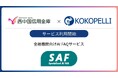 金融機関向けAI FAQサービス「SAF（サフ）」が西中国信用金庫にて利用開始