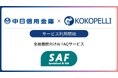 金融機関向けAI FAQサービス「SAF（サフ）」が中日信用金庫にて利用開始