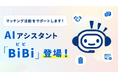 Big AdvanceのAIエージェント、AIアシスタント「BiBi（ビビ）」が登場！