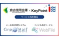 倉吉信用金庫へメール共有管理システム「GrpMail」、ファイル送受信・共有サービス「WebFile」を提供開始