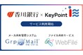 香川銀行にてメール共有管理システム「GrpMail」、ファイル送受信・共有サービス「WebFile」利用開始