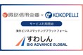 諏訪信用金庫にて海外ビジネスマッチングプラットフォーム「BIG ADVANCE GLOBAL」利用開始