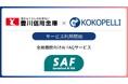豊川信用金庫にて金融機関向けAI FAQサービス「SAF（サフ）」利用開始