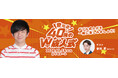 「愛知県40歳のW成人式～パンサー向井と一緒に２度目の成人を祝いませんか？～」に協賛します