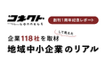 【118社取材】人手不足は「採れない」だけじゃなかった　コネクト創刊1周年記念レポート