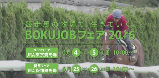 競走馬の牧場で働くことを目指す若者の就職を支援 Bokujobフェア2016 開催 公益社団法人 競走馬育成協会のプレスリリース