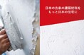 「もっと日本の家に日本製資材を採用できたら」この想いで実現。日本古来の建築資材「漆喰」のDIY販売化、決定。