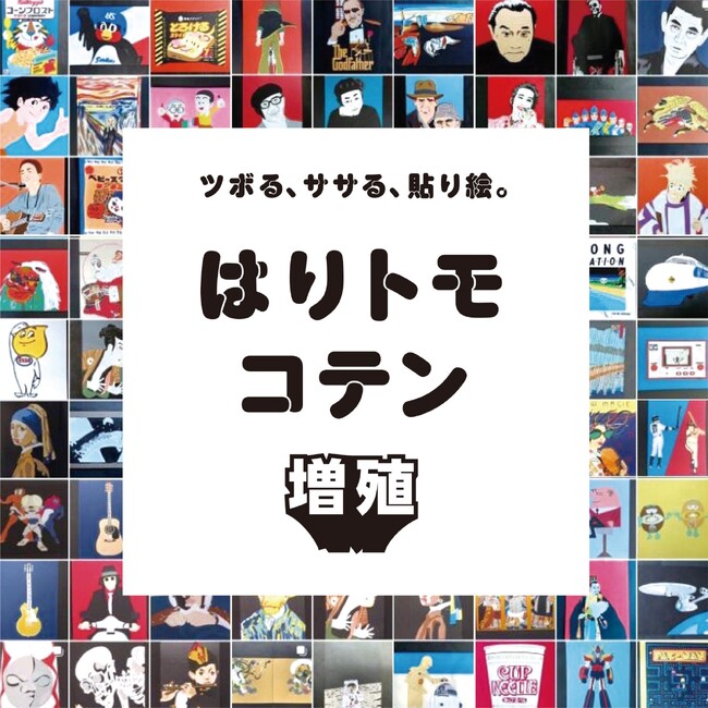 貼り絵展『はりトモコテン』が”増殖”して１年ぶりにThe JOHNSON STOREに登場！