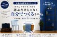 “お部屋の内装を自分でデザインする時代へ”ヨーロッパ発「塗る壁紙 シルクプラスター」CAMPFIREにてクラウドファンディング開始