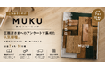 良い家づくりを、価格であきらめない。日本の工務店が挑戦し続けられる環境を、建築資材から支えます。